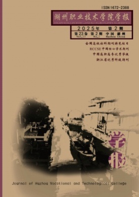 湖州职业技术学院学报杂志